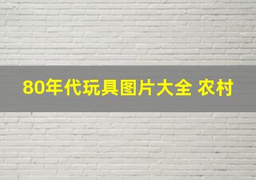 80年代玩具图片大全 农村